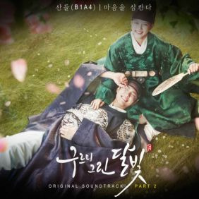 산들 (이정환) 마음을 삼킨다 듣기/가사/앨범/유튜브/뮤비/반복재생/작곡작사