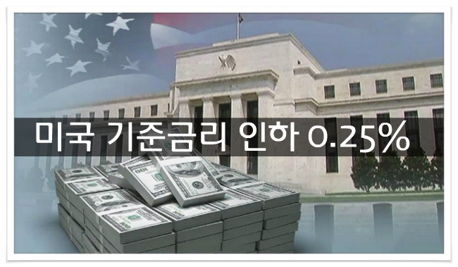 미국 중앙은행 기준금리 0.25% 포인트 인하