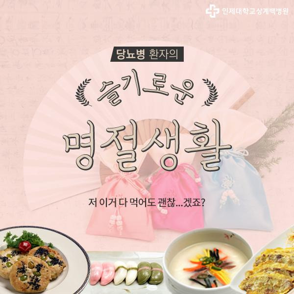 명절 당뇨 있는 사람 음식섭취