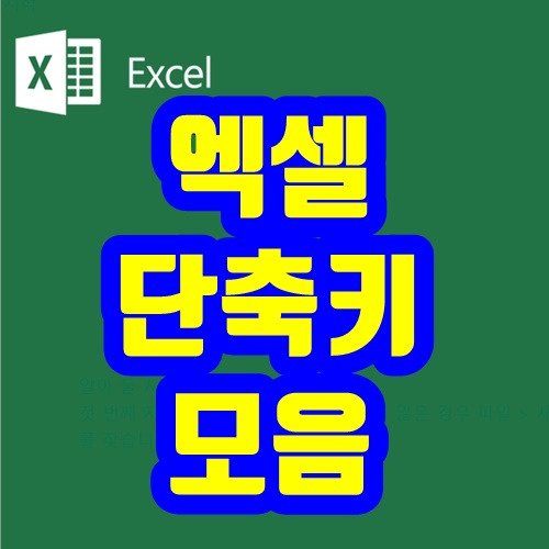 엑셀 단축키 모음 - 필수 완벽정리