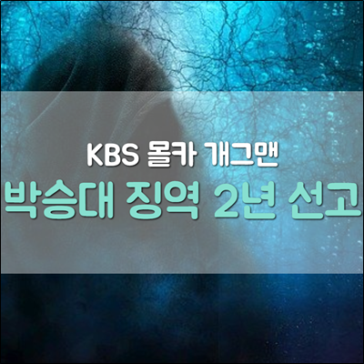 KBS 여자화장실 몰카 개그맨 박승대 징역 2년 선고