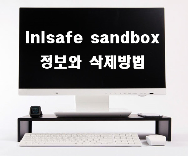 inisafe sandbox 정보와 삭제 방법에 대해 알아보자