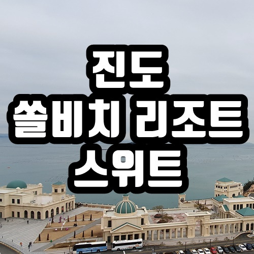진도 쏠비치 리조트 스위트(취사) - 침실,거실,화장실,전망,야경