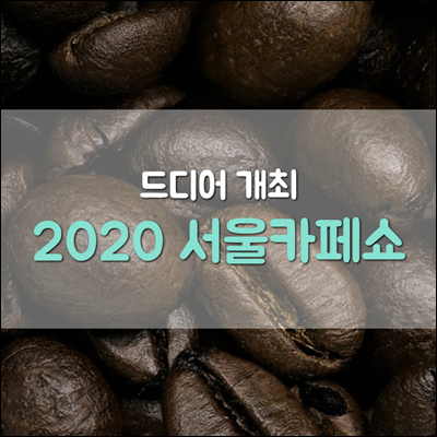 2020 서울카페쇼 내일 드디어 개최합니다. 부스위치 지도 첨부
