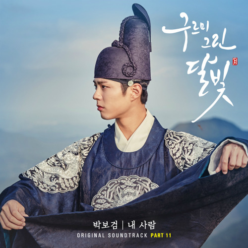 박보검 내 사람 듣기/가사/앨범/유튜브/뮤비/반복재생/작곡작사