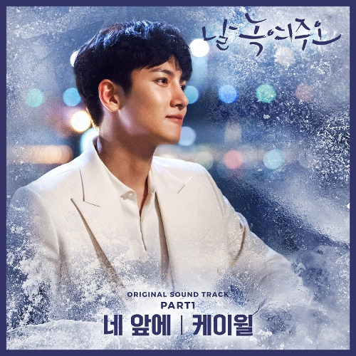 케이윌 (김형수) 네 앞에 듣기/가사/앨범/유튜브/뮤비/반복재생/작곡작사