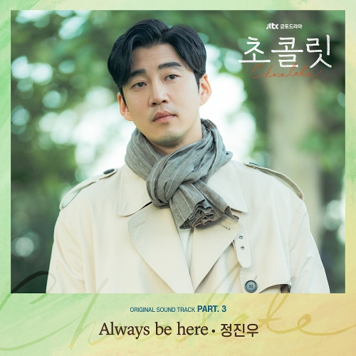 정진우 Always be here 듣기/가사/앨범/유튜브/뮤비/반복재생/작곡작사