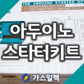 아두이노 정품 스타터키트 언박싱(Arduino Starter Kit)