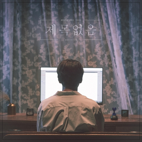 황치열 제목없음 듣기/가사/앨범/유튜브/뮤비/반복재생/작곡작사