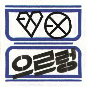 EXO 으르렁 (Growl）(EXO-K Ver.) 듣기/가사/앨범/유튜브/뮤비/반복재생/작곡작사