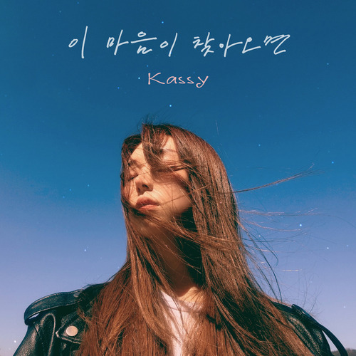 케이시 (Kassy) 이 마음이 찾아오면 듣기/가사/앨범/유튜브/뮤비/반복재생/작곡작사