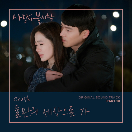 Crush (신효섭) 둘만의 세상으로 가 듣기/가사/앨범/유튜브/뮤비/반복재생/작곡작사