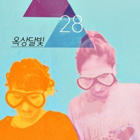 옥상달빛 25 듣기/가사/앨범/유튜브/뮤비/반복재생/작곡작사