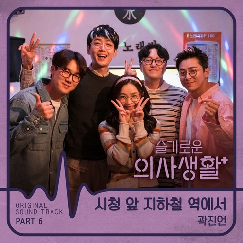 곽진언 시청 앞 지하철 역에서 듣기/가사/앨범/유튜브/뮤비/반복재생/작곡작사