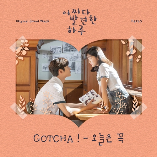 GOTCHA ! 오늘은 꼭 듣기/가사/앨범/유튜브/뮤비/반복재생/작곡작사