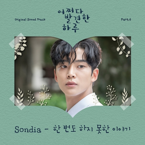 Sondia 한 번도 하지 못한 이야기 듣기/가사/앨범/유튜브/뮤비/반복재생/작곡작사