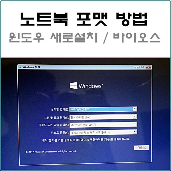 노트북 포맷방법 윈도우 설치하기 바이오스 설정 안될때 LG