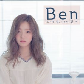 벤 소개받기로 했어 듣기/가사/앨범/유튜브/뮤비/반복재생/작곡작사