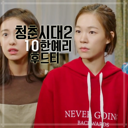 청춘시대2 10회 한예리 후드티 :: 캐주얼한 빨간색 레터링 후드 티셔츠