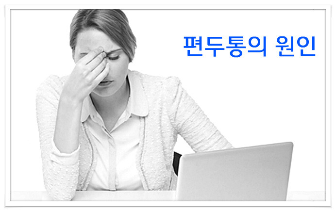 편두통의 원인 오른쪽편두통 왼쪽편두통