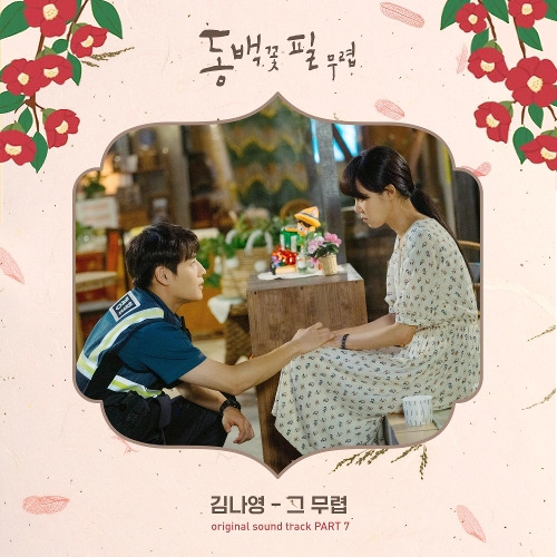 김나영 그 무렵 듣기/가사/앨범/유튜브/뮤비/반복재생/작곡작사