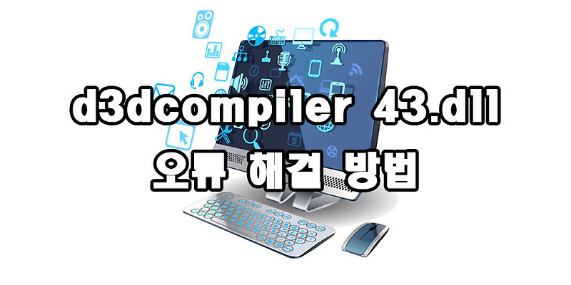 d3dcompiler 43.dll 오류 해결 방법