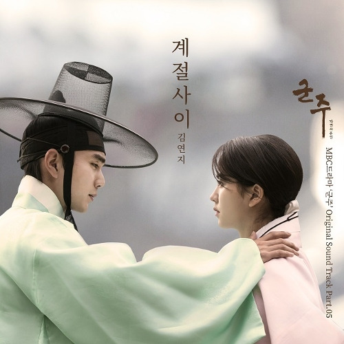 김연지 계절사이 듣기/가사/앨범/유튜브/뮤비/반복재생/작곡작사