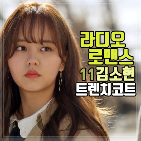 라디오 로맨스 김소현 트렌치코트 :: 11회 송그림 더블 루즈핏 바바리 코트