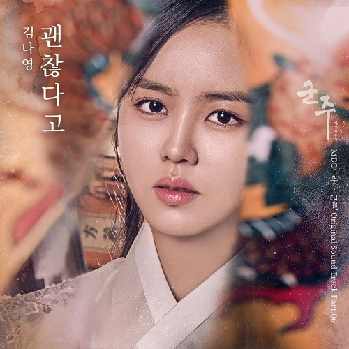 김나영 괜찮다고 듣기/가사/앨범/유튜브/뮤비/반복재생/작곡작사