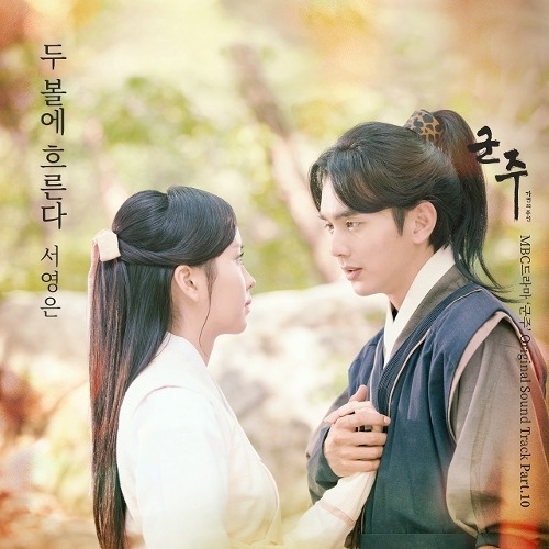 서영은 두볼에 흐른다 듣기/가사/앨범/유튜브/뮤비/반복재생/작곡작사
