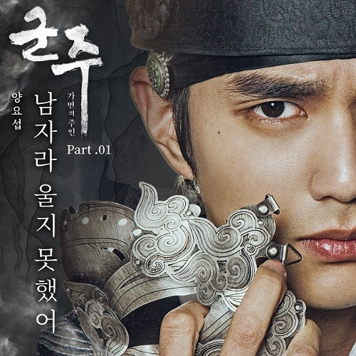 양요섭 남자라 울지 못했어 듣기/가사/앨범/유튜브/뮤비/반복재생/작곡작사