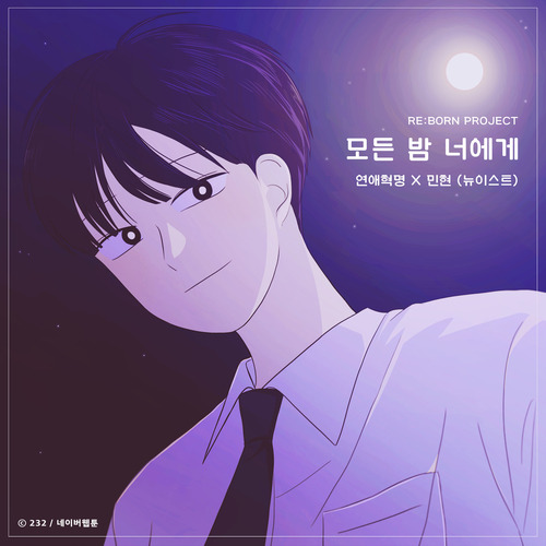민현 (뉴이스트) 모든 밤 너에게 (연애혁명 X 민현 (뉴이스트)) 듣기/가사/앨범/유튜브/뮤비/반복재생/작곡작사
