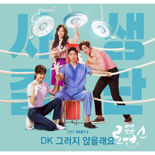 DK (한대규) 그러지 않을래요 듣기/가사/앨범/유튜브/뮤비/반복재생/작곡작사