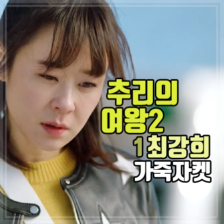 추리의 여왕 시즌2 최강희 가죽자켓 :: 1회 유설옥 별 자수 레더 자켓