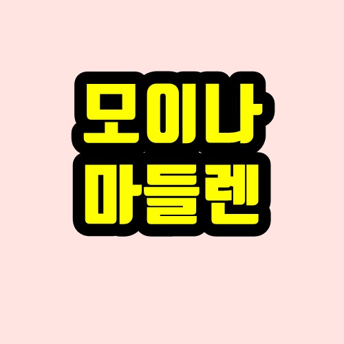 모이나 마들렌