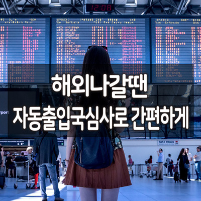 인천공항 자동출입국심사 로 간편하게, 해외나갈때 사전등록 해야하나요?