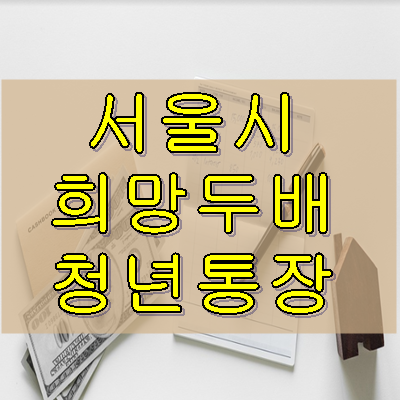 서울시 희망두배 청년통장 신청자격 및 서류