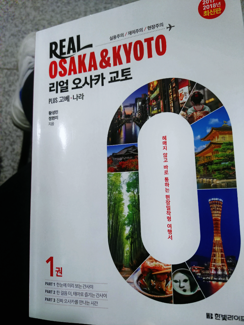 리얼 오사카 교토 여행책 뭐가 다를까?