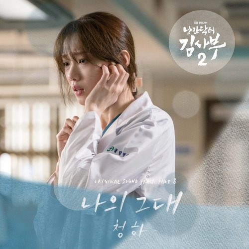 청하 나의 그대 듣기/가사/앨범/유튜브/뮤비/반복재생/작곡작사