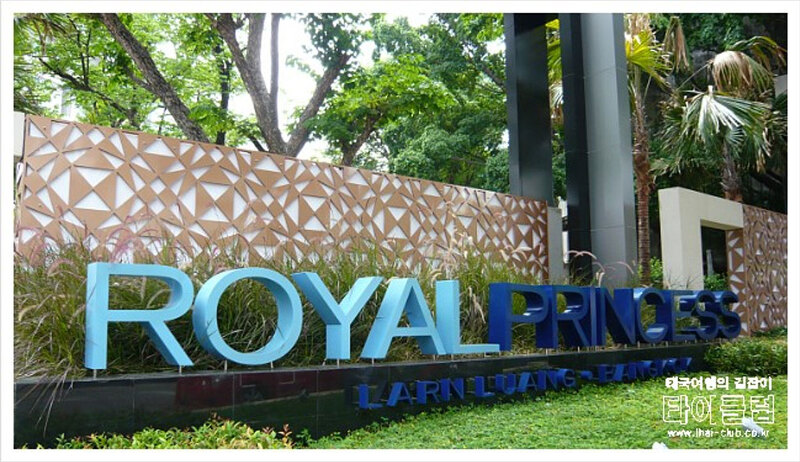 도심속 여유로운 분위기 호텔 '로얄프린센스 란루앙 방콕'
