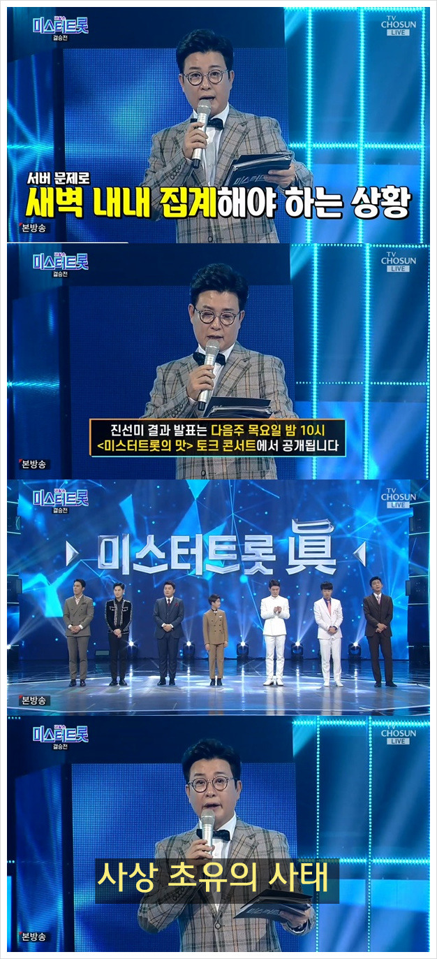 미스터트롯 우승자 발표 보류, 770만 콜 