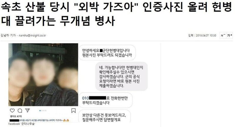 산불 사건때 외박 가즈아 SNS 올린 군인 결말