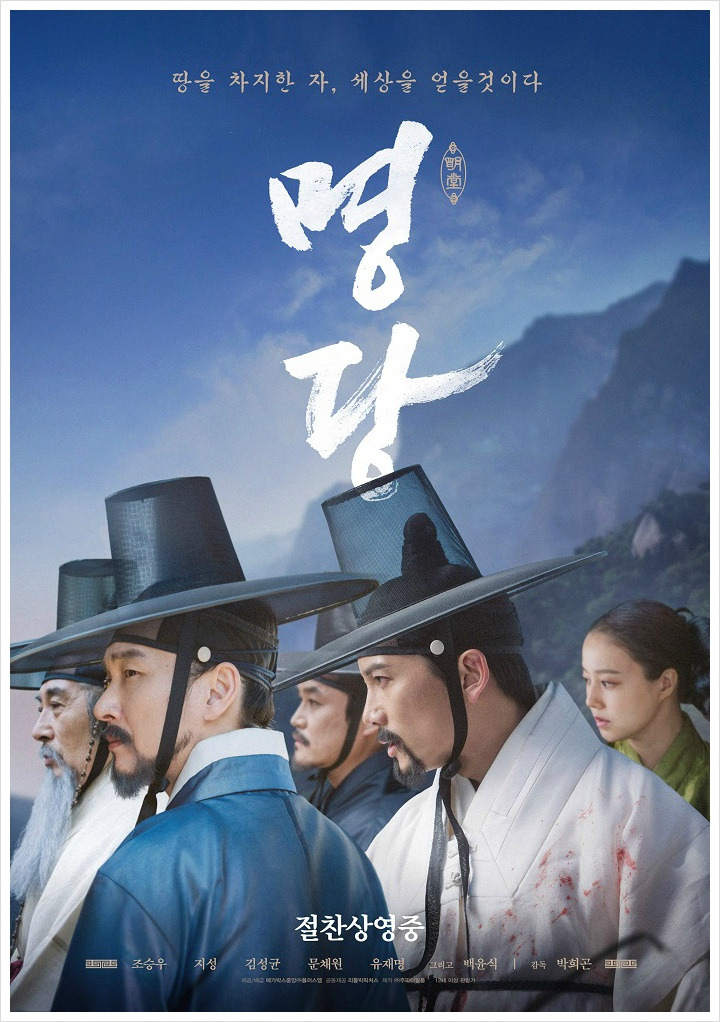 영화 '명당' 오늘 100만명 돌파