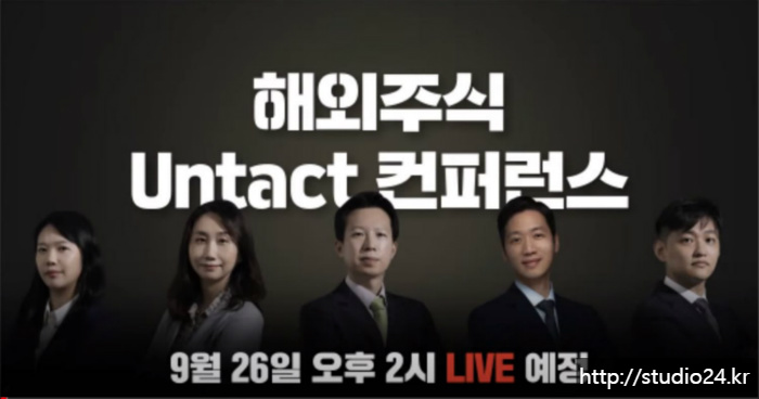 삼성증권, 해외주식 Untact 컨퍼런스 후기
