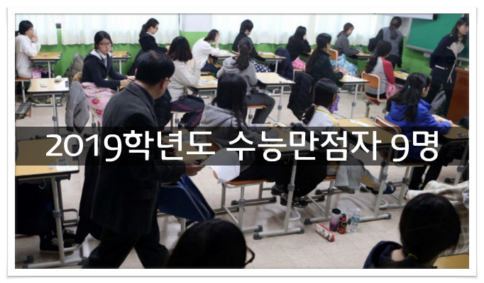 2019 수능 만점자