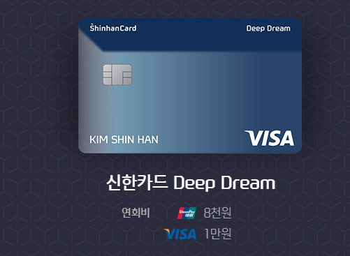 신한카드 딥 드림(Deep Dream) 카드 소개 및 혜택 안내해드립니다.