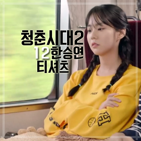 청춘시대2 12회 한승연 티셔츠 :: 귀엽고 발랄한 소매 프린팅 노란색 티셔츠