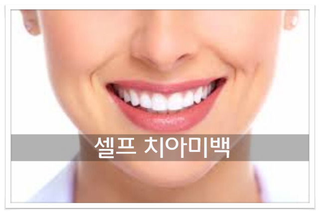 베이킹소다로 셀프 치아미백 방법