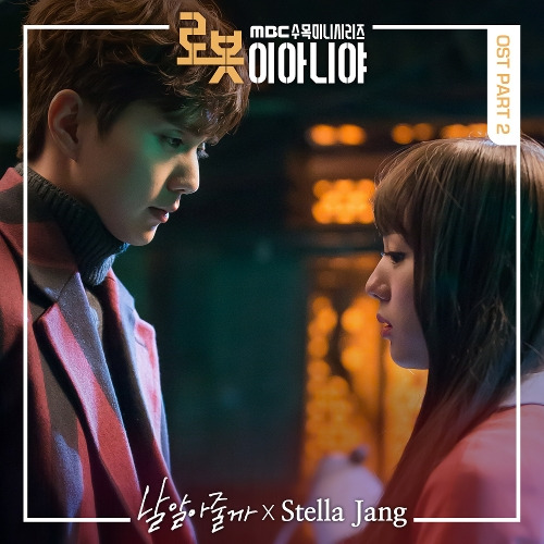 스텔라장 (Stella Jang) 날 알아줄까 듣기/가사/앨범/유튜브/뮤비/반복재생/작곡작사