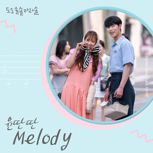 윤딴딴 Melody 듣기/가사/앨범/유튜브/뮤비/반복재생/작곡작사